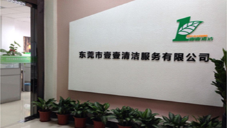壹壹清潔服務(wù)有限公司，始終如一