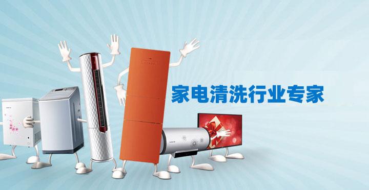 東莞南城保潔公司家電清洗小妙招 ？